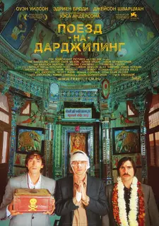 Поезд на Дарджилинг. Отчаянные путешественники / The Darjeeling Limited (2007)