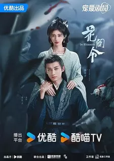 Орден цветов / In Blossom / Hua jian ling (Сериал 2024)