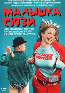Малышка Сюзи / Smala Sussie (2003)