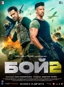 Бой 2 / Война 2 / War 2 (2025)