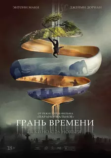 Грань времени / Synchronic (2019)