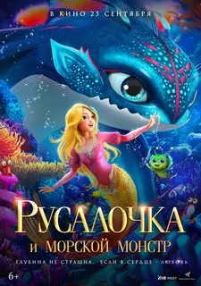 Русалочка и морской монстр / Xiao mei ren yu zhi da hai guai chuan shuo (2023)