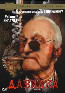 Давилка / The Mangler (1995)