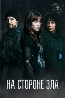 Зло внутри / На стороне зла / Korvessa kulkevi (Мини–сериал 2023)