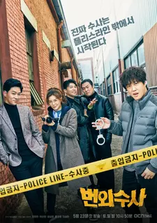 Экстренное расследование / Beonoesusa (Сериал 2020)