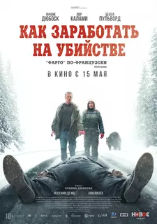Как заработать на убийстве / How to Make a Killing / Un ours dans le Jura (2024)