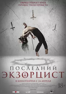 Последний экзорцист / Shadow of God (2025)