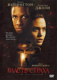Власть страха / Собиратель костей / The Bone Collector (1999)