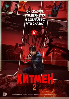Хитмэн 2 / Hiteumaen 2 / Hitman 2 (2025)