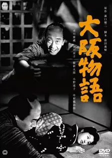 Осакская история / Osaka monogatari / An Osaka Story (1957)