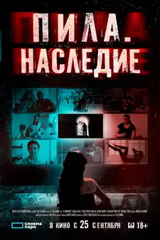 Пила. Наследие / 9 Окон / 9 Windows (2024)