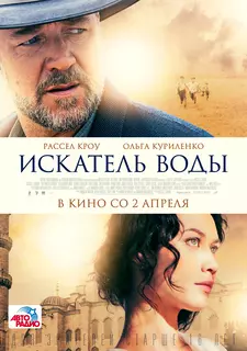 Искатель воды / The Water Diviner (2014)