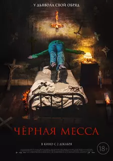 Чёрная месса / El exorcismo de Carmen Farías (2021)
