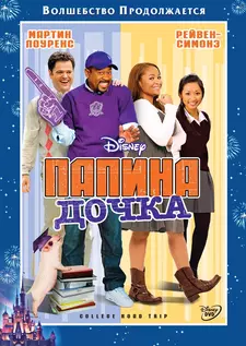 Папина дочка / College Road Trip (2008)