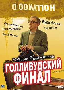 Голливудский финал / Hollywood Ending (2002)