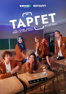 Таргет / Target (Сериал 2025)