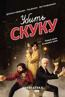 Убить скуку / Смертельно скучающий / Bored to Death (Сериал 2009 – 2011)