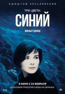 Три цвета: Синий / Trois couleurs: Bleu / Three Colours: Blue (1993)