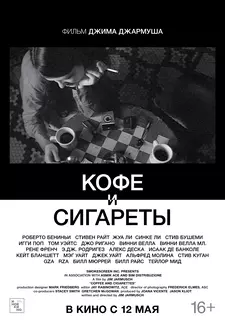 Кофе и сигареты / Coffee and Cigarettes (2003)