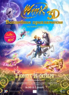 Winx Club: Волшебное приключение / Winx Club 3D: Magica avventura (2010)