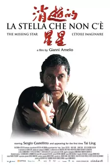 Потерянная звезда / La stella che non c'è (2006)