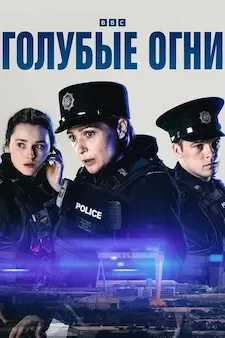 Голубые огни / Синие огни / Blue Lights (Сериал 2023 – ...)