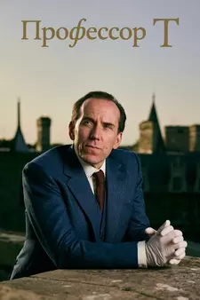 Профессор Т / Professor T (Сериал 2021 – 2025)