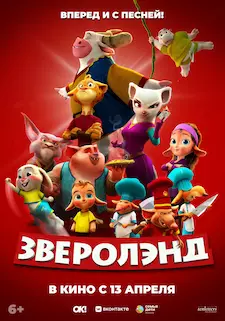 Зверолэнд / The Gools (2022)