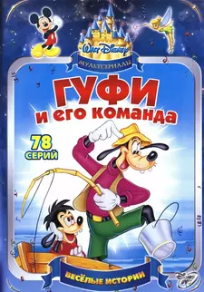 Гуфи и его команда / Goof Troop (Сериал 1992)