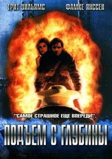 Подъем с глубины / Deep Rising (1998)