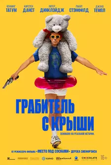 Грабитель с крыши / Roofman (2025)