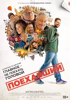 Поехавший / Маршрутный лист / Le routard (2025)