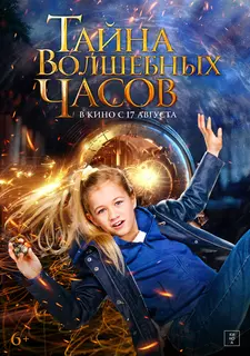 Тайна волшебных часов / Engel (2020)