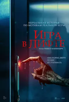 Игра в лифте / Elevator Game (2023)