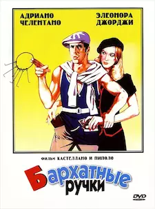 Бархатные ручки / Mani di velluto (1979)