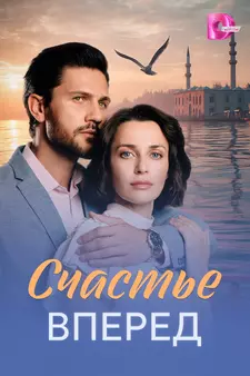 Счастье вперед (Мини–сериал 2025)