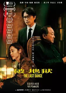 Последний танец / Po Dei juk / The Last Dance (2024)