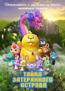 Тайна затерянного острова / Duda & Dada The Secret of HooHoo Island (2023)