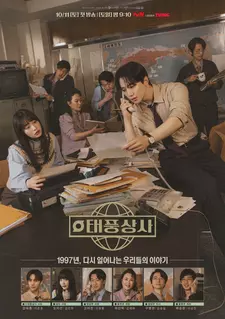 Босс компании «Тайфун» / Taepungsangsa (Сериал 2025)