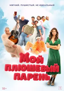 Мой плюшевый парень / Мишки / Misie (2025)