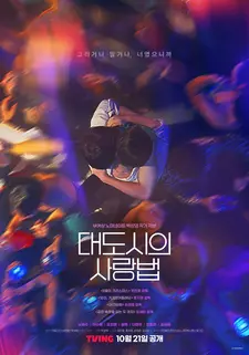 Любовь в большом городе / Daedosiui Sarangbeob / Love in the Big City (Мини–сериал 2024)