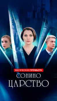 Сонино царство (Мини–сериал 2025)
