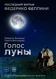Голос луны / La Voce della luna (1990)