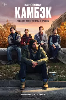 Камбэк (Сериал 2025)