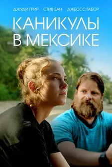 Каникулы в Мексике / Гринга / Gringa (2023)