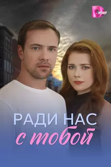 Ради нас с тобой (Мини–сериал 2025)