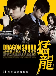 Отряд «Дракон» / Dragon Squad / Mang Lung (2005)