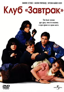 Клуб Завтрак / Клуб выходного дня / The Breakfast Club (1985)