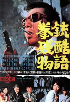 История одного преступления / Cruel Gun Story / Kenju zankoku monogatari (1964)