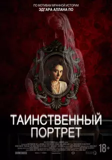 Таинственный портрет / Edgar Allan Poe's the Oval Portrait / The Oval Portrait (2025)